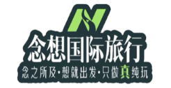 念想国际旅行